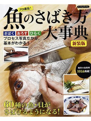 cover image of 魚のさばき方大事典　新装版